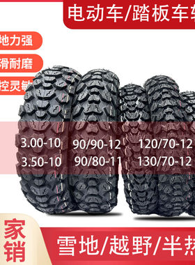 电动车雪地防滑越野半热熔踏板车300/35010/90/90-12/120/1307012