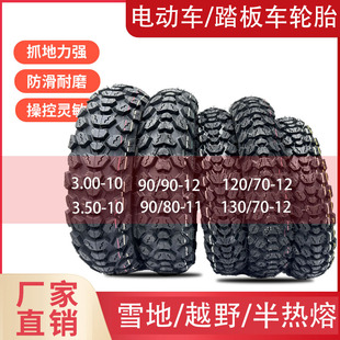 电动车雪地防滑越野半热熔踏板车300/35010/90/90-12/120/1307012