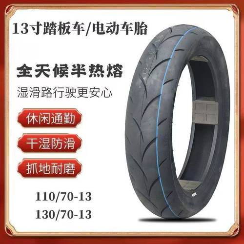 踏板车半热熔真空胎110 70 13刀疤纹130 70 13寸前后NMAX 155轮胎