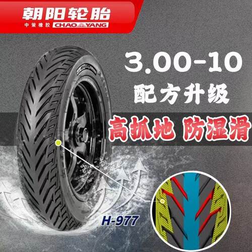 朝阳防滑安全胎电动车/电摩托 3.00-10 15x3.0 H-977真空轮胎