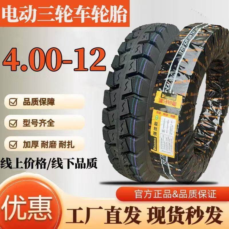 全新正品滇马轮胎4.00-12电动三轮胎内外胎4.000-12加厚8层钢丝胎