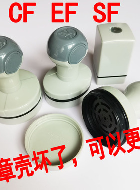 塑料灰章壳光敏印章材料CF圆EF椭圆形SF方人名章更换外壳原装型号