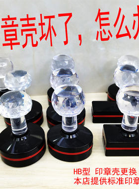 更换HB光敏印章壳圆形椭圆形正方形章壳标准规格印章塑料外壳包邮
