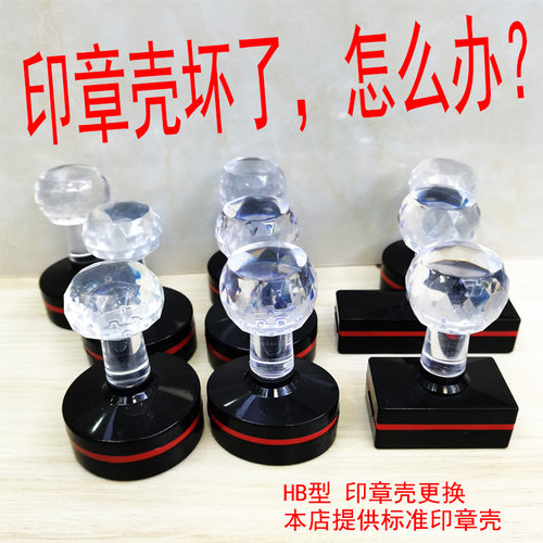 更换光敏印章外壳HB水晶柄圆形壳