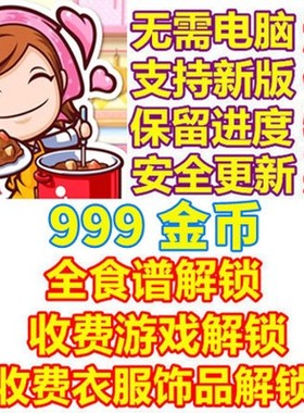 Cooking Mama 料理妈妈：来煮饭吧 全菜谱 全食谱 全服装 金币