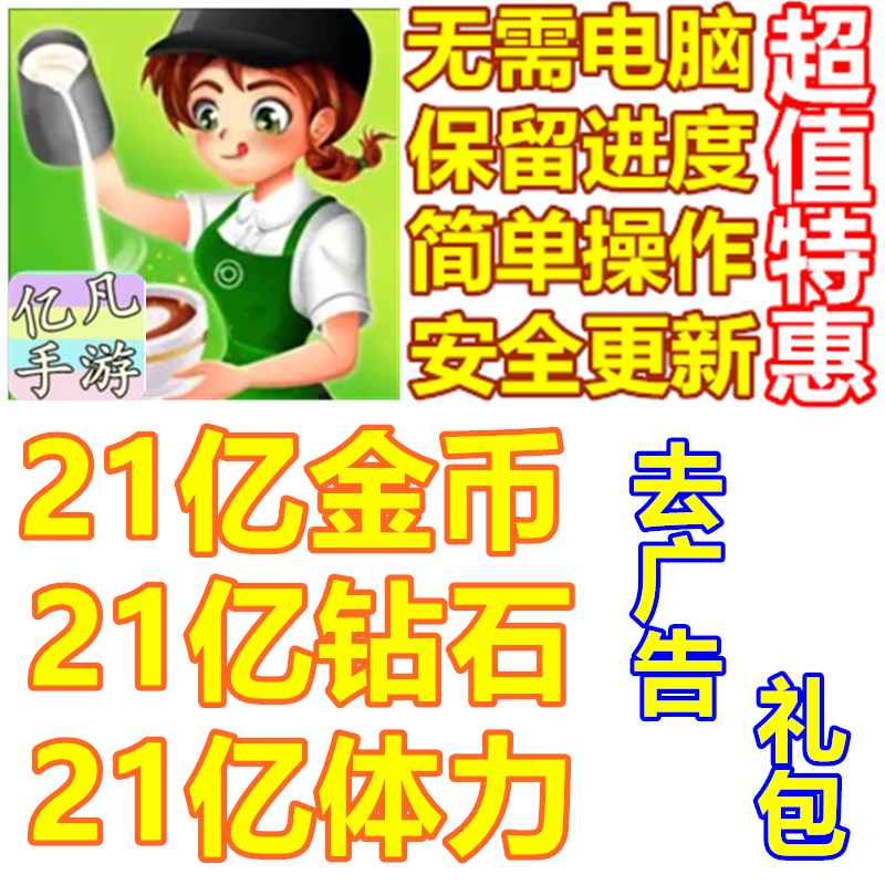 CafePanic金币钻石体力