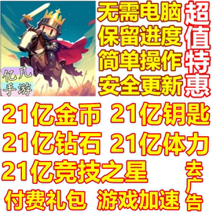 Nightfall 王国边境 TD 21亿钻石 现金 竞技之星 去广告 礼包