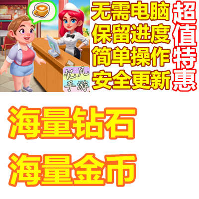 Happy Diner Story 快乐的晚餐故事 快乐餐馆 海量钻石 金币