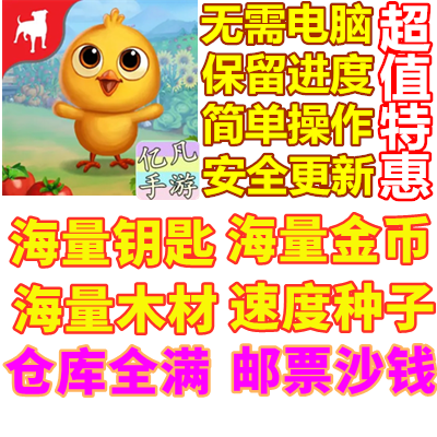 FarmVille 2 乡间逍遥游 乡村度假2 金币 钥匙 邮票  木材