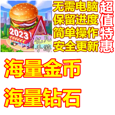 疯狂餐厅海量金币钻石