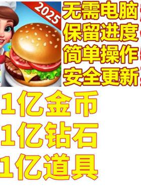 Cooking World Yummy Food 21亿钻石 21亿现金 21亿道具 无需电脑