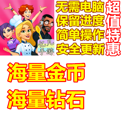 Chef & Friends: Cooking Game 海量金币 钻石 Chef & Friends