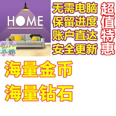 HomeDesign金币钻石