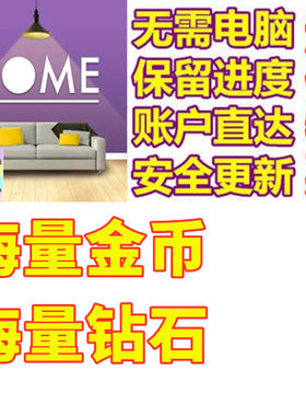 HomeDesign金币钻石