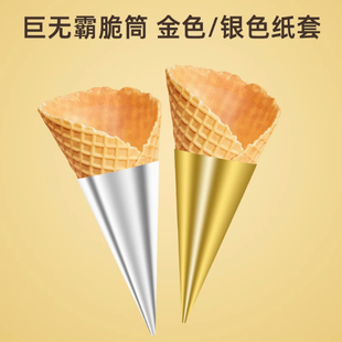 巨无霸蛋筒纸托金色银色脆筒冰淇淋甜筒卷纸杯托加厚纸筒拖壳