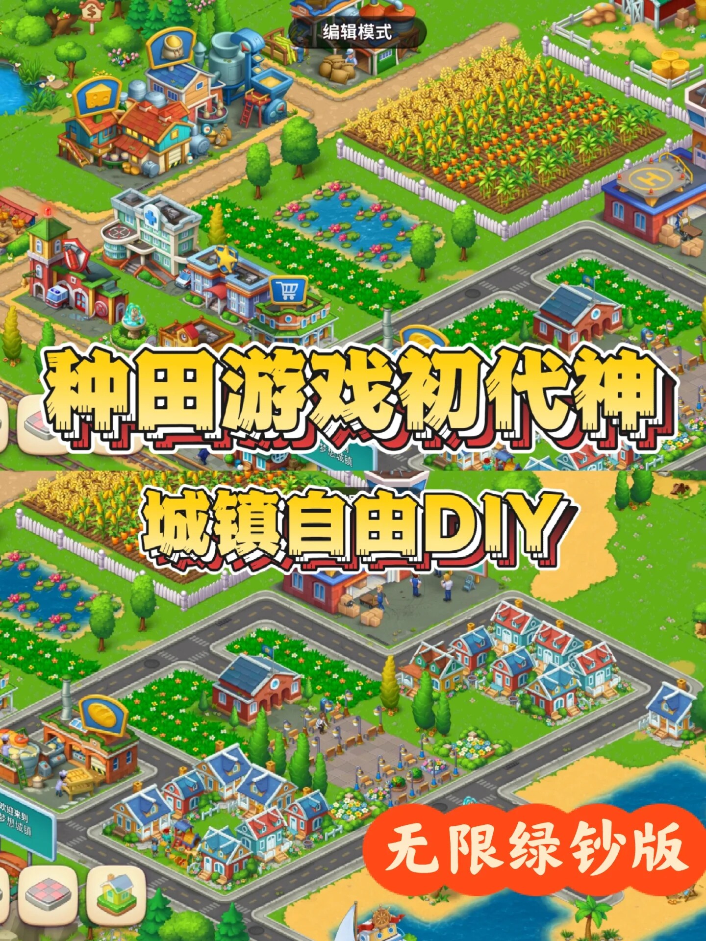 梦想城镇农场种田无限金币无限绿钞中文安卓手机游戏模拟经营休闲