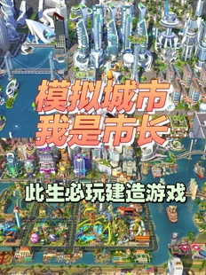 模拟城市我是市长 Simcity国际服 无限绿钞金币材料建筑 安卓苹果
