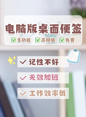 桌面便签电脑PC端备忘录记事本时间提醒定时闹钟多种样式弹窗软件
