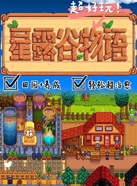 星露谷物语安卓 中文1.6版本联机种田Stardew Valley手机平板游戏