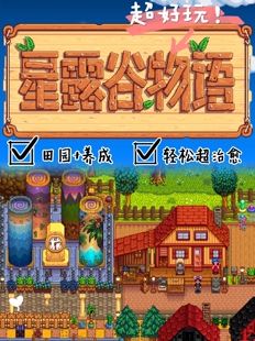 星露谷物语安卓 中文1.6版本联机种田Stardew Valley手机平板游戏