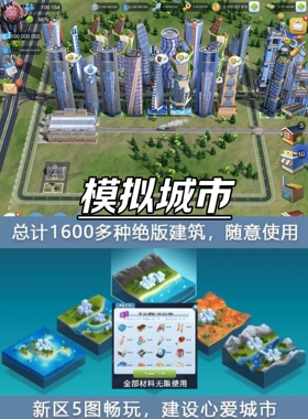 模拟城市我是市长 Simcity国际服 无限绿钞金币材料建筑 安卓苹果