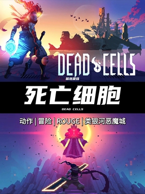 死亡细胞Dead Cells安卓单机版冒险解谜类银河恶魔城自动发货手游