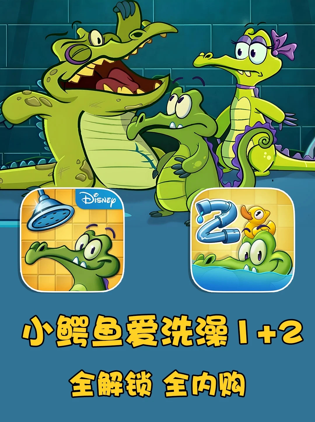 新鳄鱼小顽皮爱洗澡1+2 益智小游戏完全版解锁 安卓手机平板游戏