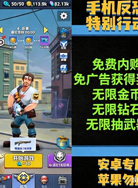 手机反恐特别行动 免费内购 射击冒险肉鸽割草 仅限安卓 自动发货