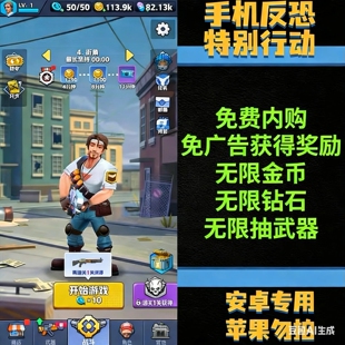手机反恐特别行动 免费内购 射击冒险肉鸽割草 仅限安卓 自动发货