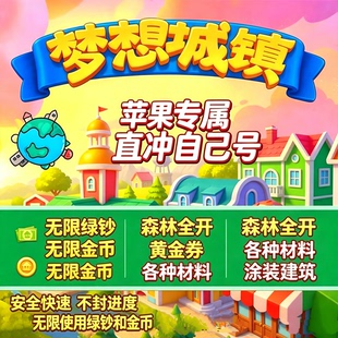 梦想城镇苹果ios安卓国服 无限绿钞金币 土地全开 黄金卷皮肤装饰