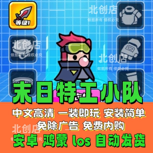 末日特工队苹果安卓无广告全设备通用割草类游戏无限内购无限金币