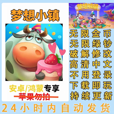梦想小镇 城镇 无限绿钞金币 中文版持续联网梦想小镇 种田经营类