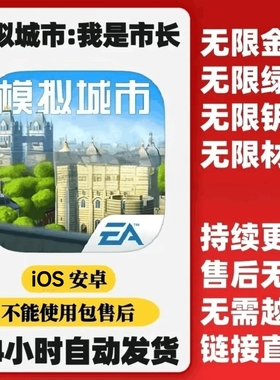 国际服Simcity 模拟城市我是市长无限金币材料建筑内购经营手游款