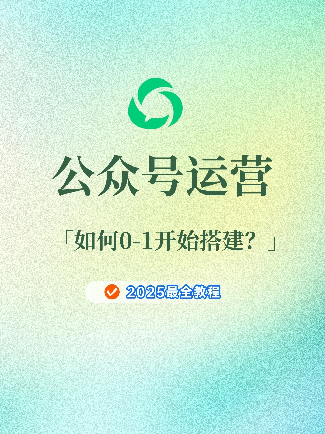 微公众号创建搭建 文章号服务号,公众号从0开始搭建教学 指导