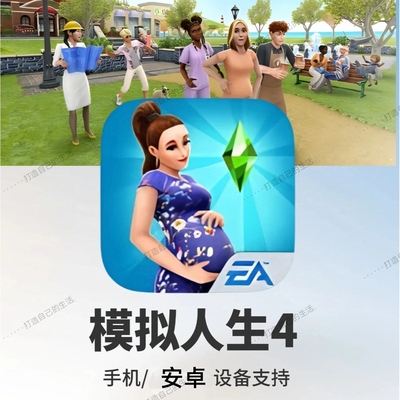 模拟人生4安卓手游单机游戏