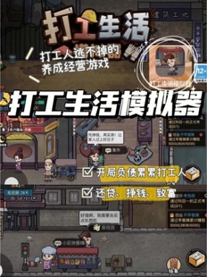 打工生活模拟器 安卓免广告无限绿钞自动发货持续更新