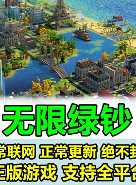 24小时在线-全平台Simcity我是市长无限绿钞金币材料手游模拟城市