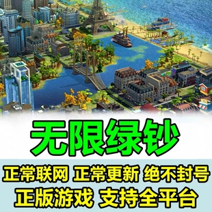 24小时在线-全平台Simcity我是市长无限绿钞金币材料手游模拟城市