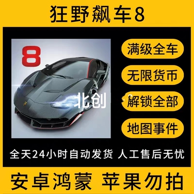 狂野飙车8安卓平板手机端赛车