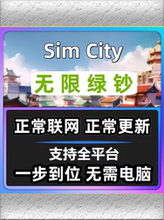 模拟城市我是市长破解 simcity无限绿钞资源金币建筑材料单机游戏