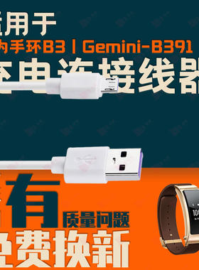 适用于华为手环B3丨Gemini-B391充电线手环B3青春版GRU-B09充电线