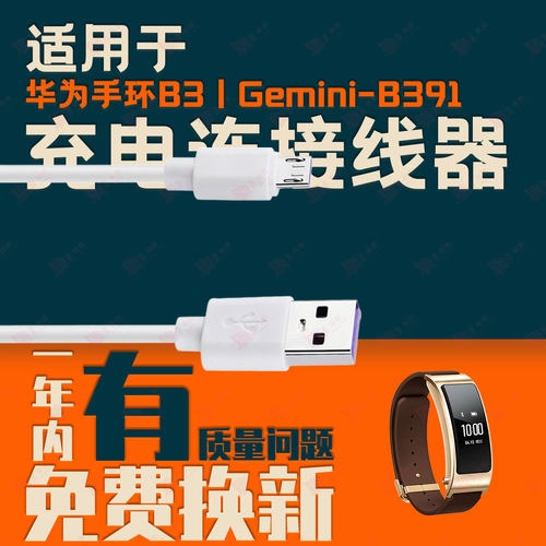 适用于华为手环B3丨Gemini-B391充电线手环B3青春版GRU-B09充电线
