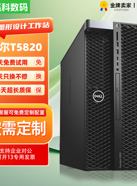 Dell戴尔T5820 二手图形工作站新款仿真建模深度学习人工智能主机