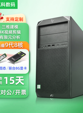 HP Z2G4惠普图形工作站9代设计师专用三维建模制图4K剪辑电脑主机