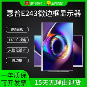 HP/惠普二手E243超高清窄边框屏幕IPS升降旋转电脑显示器23.8寸2K