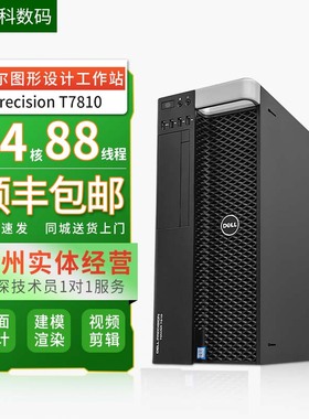 Dell戴尔T7810T7820二手图形工作站至强E5双路渲染仿真4K运算主机