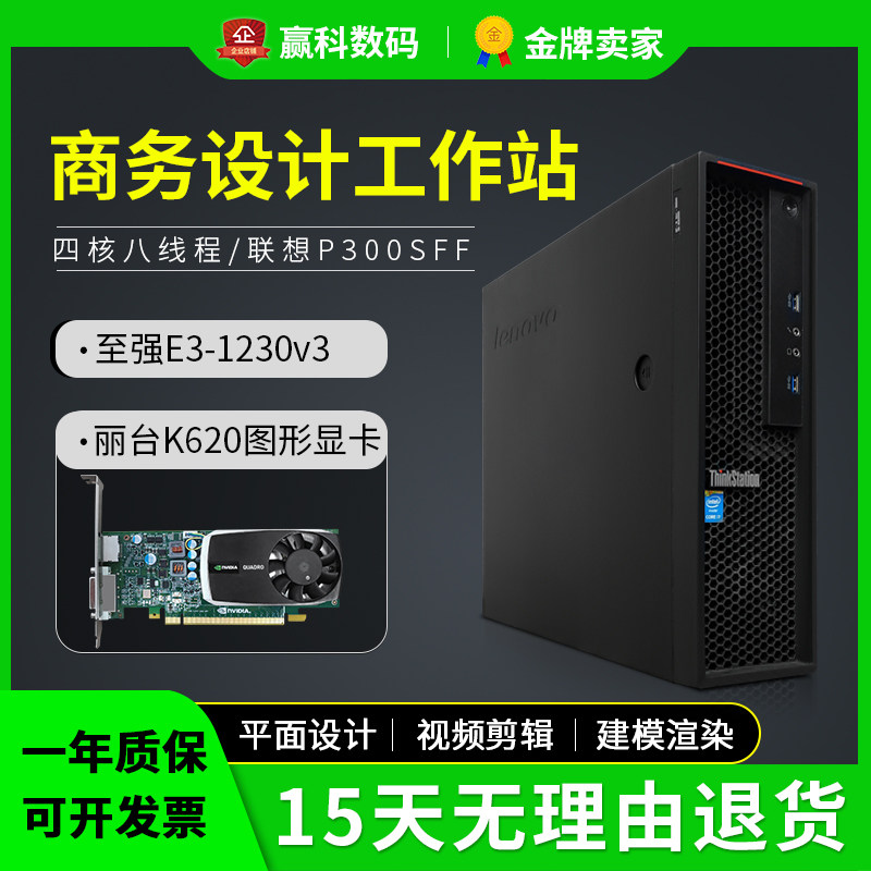 联想P300 SFF二手迷你工作站至强E3-1230v3设计绘图独显台式主机