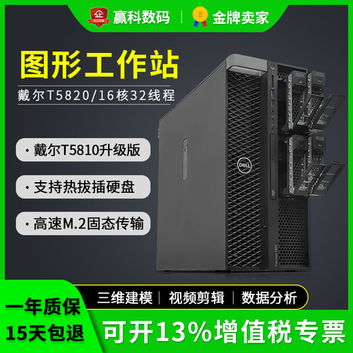 Dell戴尔T5820二手图形工作站新款仿真建模深度学习人工智能主机