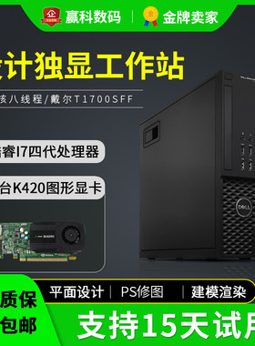 Dell戴尔T1700二手SFF工作站I3/I5/I7至强E3办公设计电脑独显主机