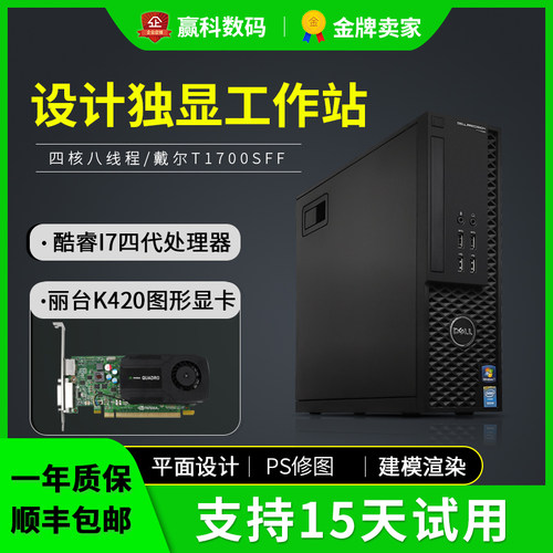 Dell戴尔T1700二手SFF工作站I3/I5/I7至强E3办公设计电脑独显主机